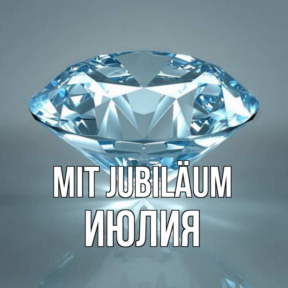 Открытка на каждый день с именем, Июлия Mit Jubiläum с бриллиантом голубого цвета Прикольная открытка с пожеланием онлайн скачать бесплатно 