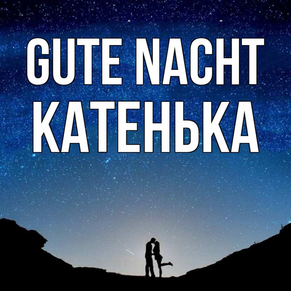 Открытка на каждый день с именем, Катенька Gute Nacht звездное небо и люди Прикольная открытка с пожеланием онлайн скачать бесплатно 