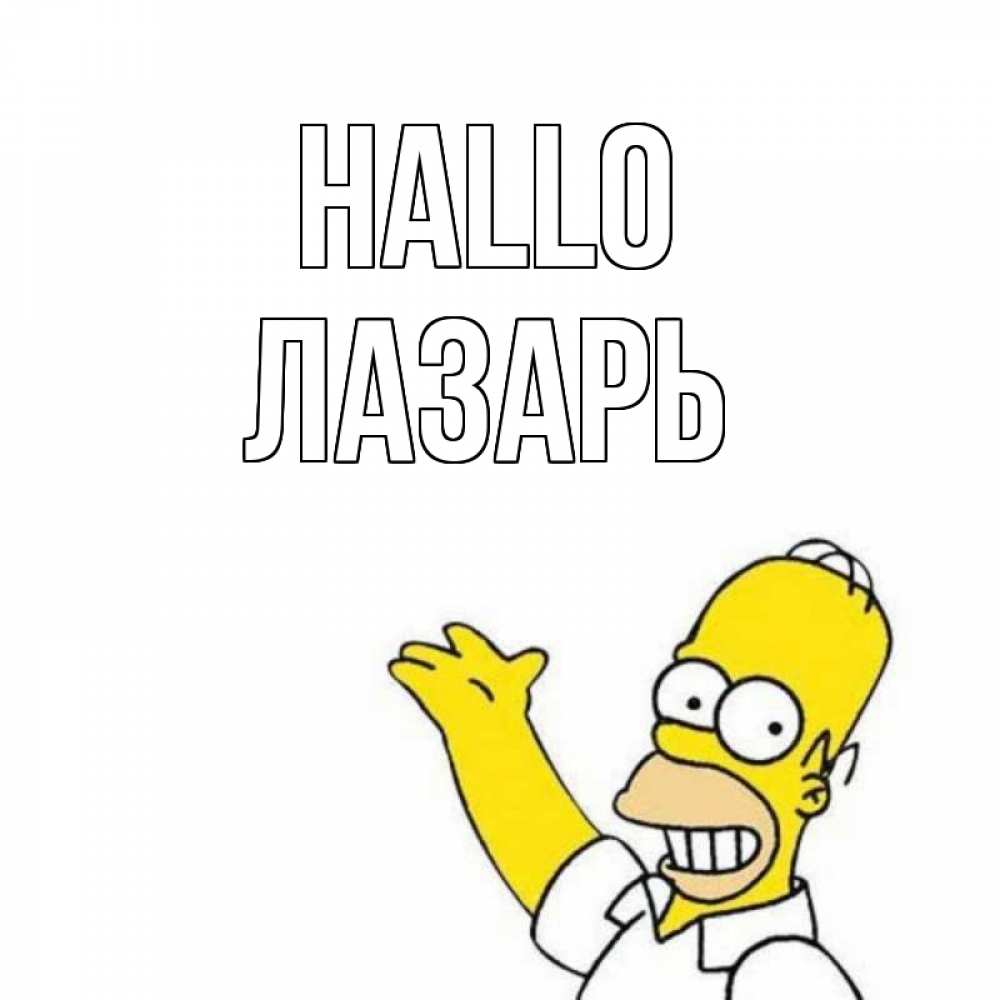 Открытка на каждый день с именем, Лазарь Hallo Симпсоны Прикольная открытка с пожеланием онлайн скачать бесплатно 