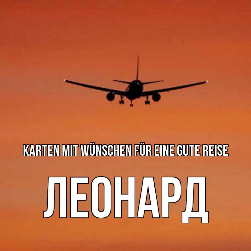 Открытка на каждый день с именем, Леонард Karten mit Wünschen für eine gute Reise силуэт самолета Прикольная открытка с пожеланием онлайн скачать бесплатно 