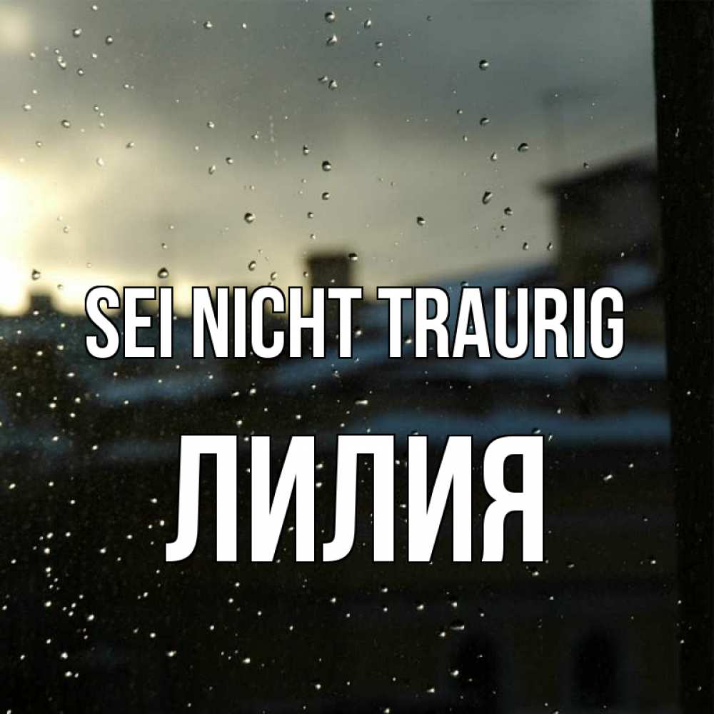 Открытка на каждый день с именем, Лилия Sei nicht traurig вид на крыши Прикольная открытка с пожеланием онлайн скачать бесплатно 