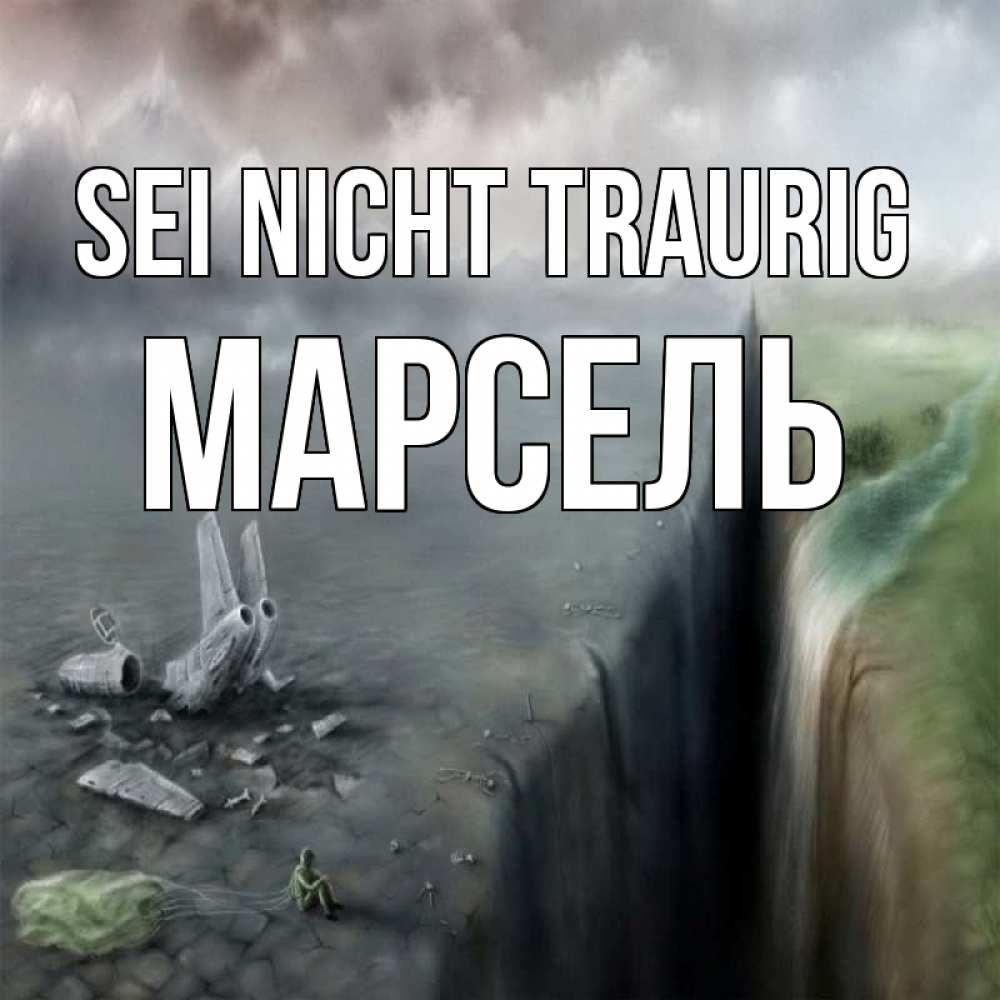 Открытка на каждый день с именем, Марсель Sei nicht traurig все спаслись. Прикольная открытка с пожеланием онлайн скачать бесплатно 