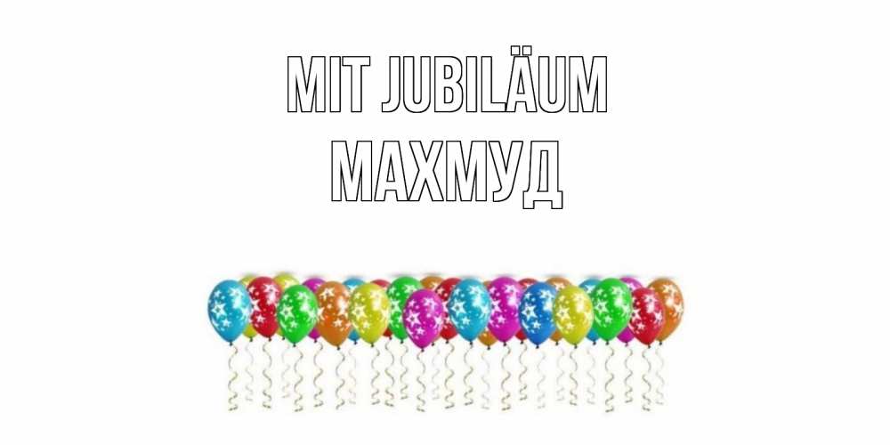 Открытка на каждый день с именем, Махмуд Mit Jubiläum Воздушные шары, звезды Прикольная открытка с пожеланием онлайн скачать бесплатно 