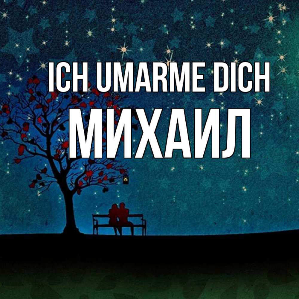 Открытка на каждый день с именем, Михаил Ich umarme dich много звезд Прикольная открытка с пожеланием онлайн скачать бесплатно 