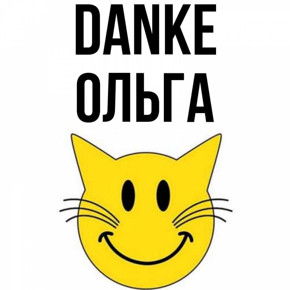 Открытка на каждый день с именем, Ольга Danke улыбающийся смайл кот Прикольная открытка с пожеланием онлайн скачать бесплатно 