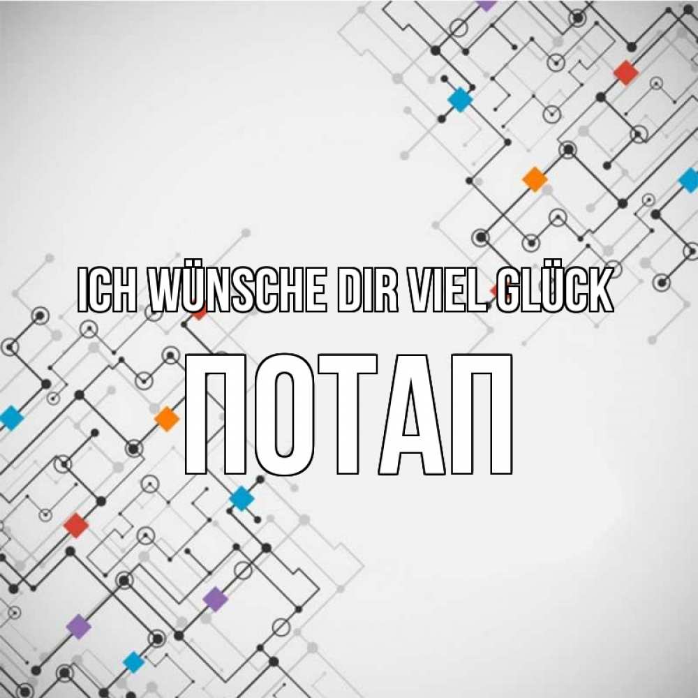 Открытка на каждый день с именем, Потап Ich wünsche dir viel Glück на удач Прикольная открытка с пожеланием онлайн скачать бесплатно 