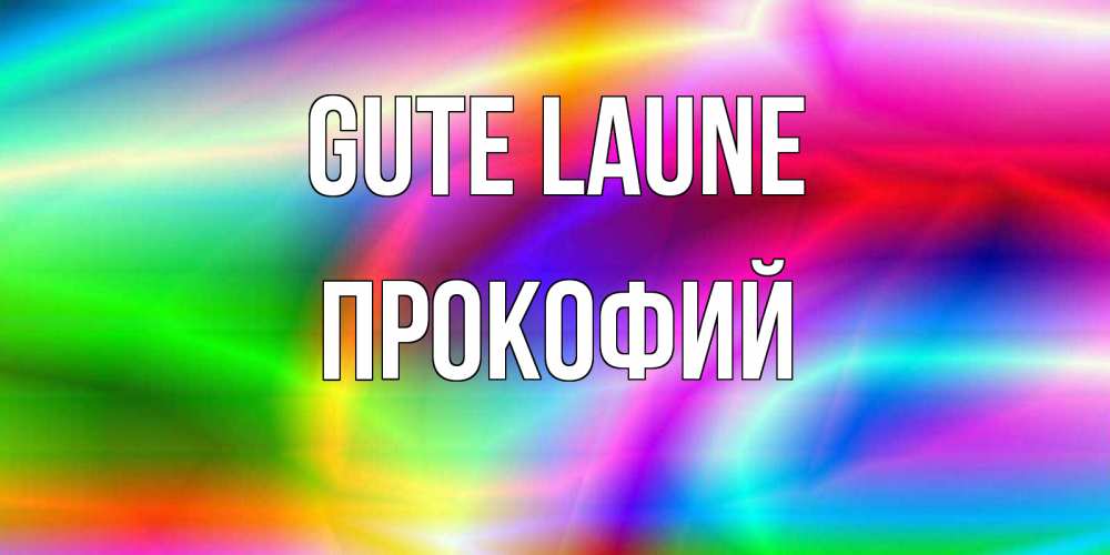 Открытка на каждый день с именем, Прокофий Gute Laune радуга Прикольная открытка с пожеланием онлайн скачать бесплатно 