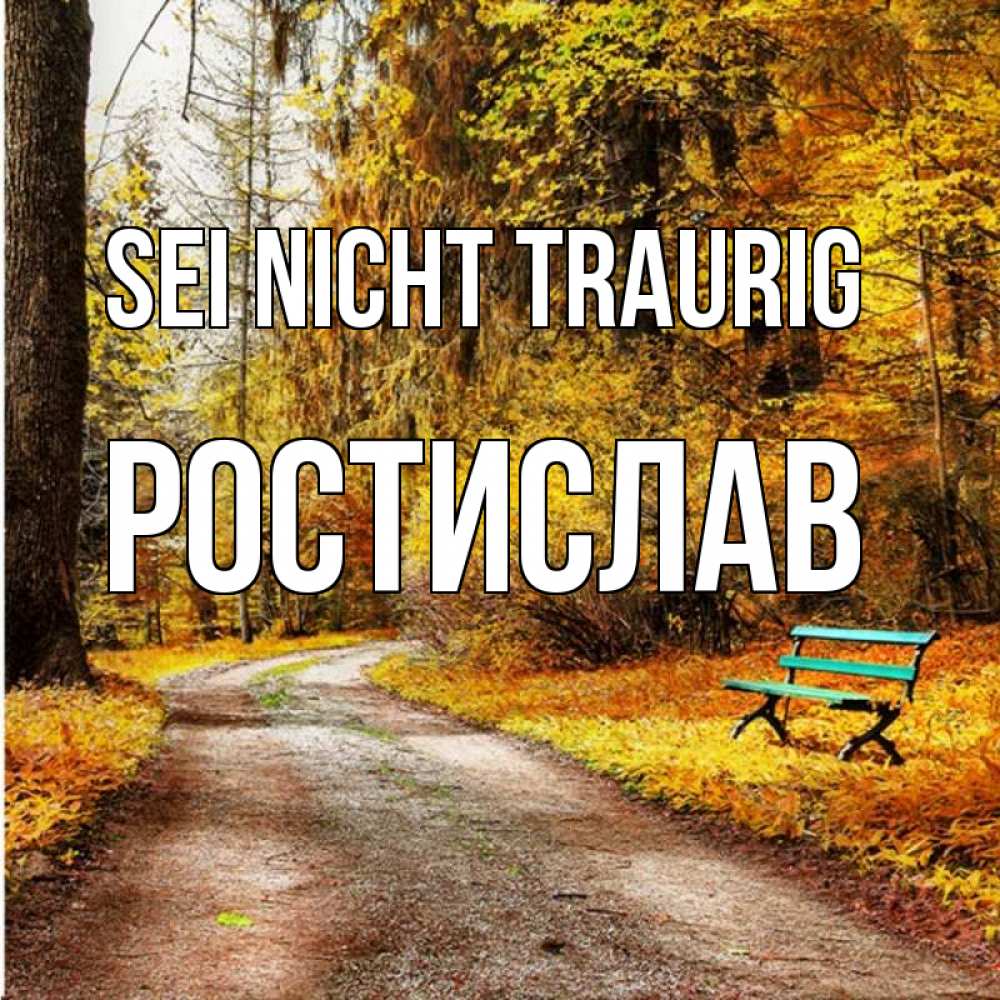 Открытка на каждый день с именем, Ростислав Sei nicht traurig зеленая лавочка Прикольная открытка с пожеланием онлайн скачать бесплатно 