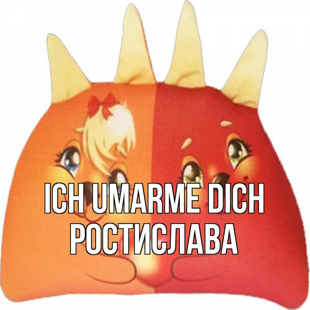 Открытка на каждый день с именем, Ростислава Ich umarme dich в общем эти двое одно целое Прикольная открытка с пожеланием онлайн скачать бесплатно 