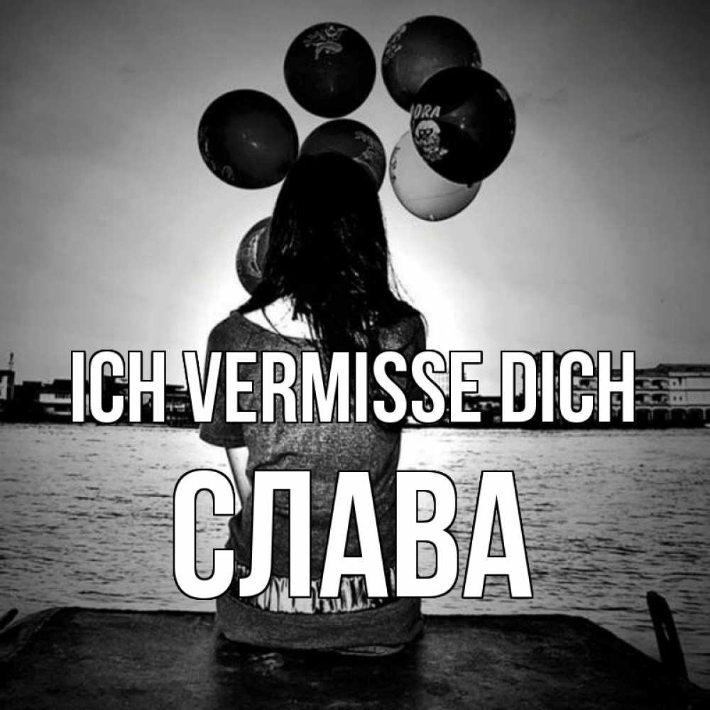 Открытка на каждый день с именем, Слава Ich vermisse dich девушка на мосту 1 Прикольная открытка с пожеланием онлайн скачать бесплатно 