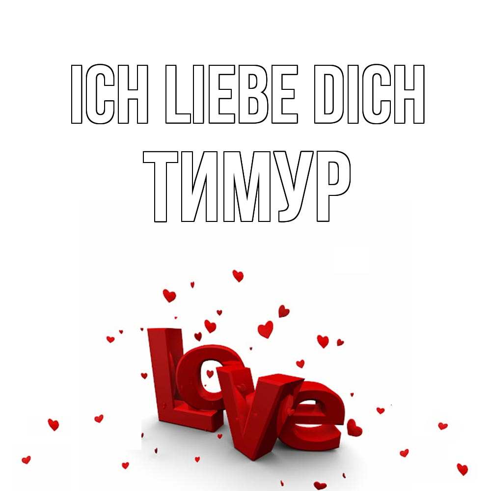 Открытка на каждый день с именем, Тимур Ich liebe dich love Прикольная открытка с пожеланием онлайн скачать бесплатно 