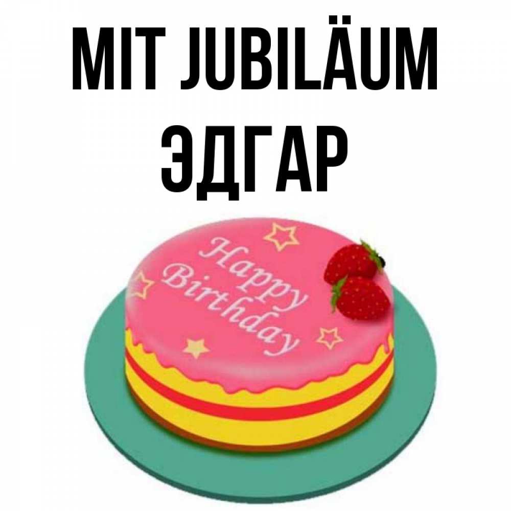 Открытка на каждый день с именем, Эдгар Mit Jubiläum торт, клубника, днюха Прикольная открытка с пожеланием онлайн скачать бесплатно 