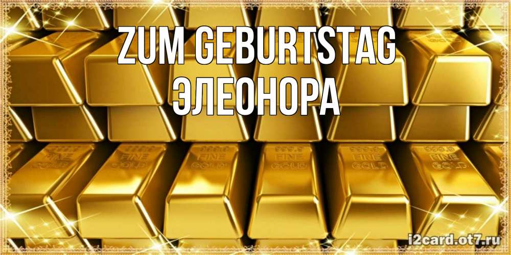 Открытка на каждый день с именем, Элеонора Zum Geburtstag открытки с пожеланиями финансовой стабильности Прикольная открытка с пожеланием онлайн скачать бесплатно 