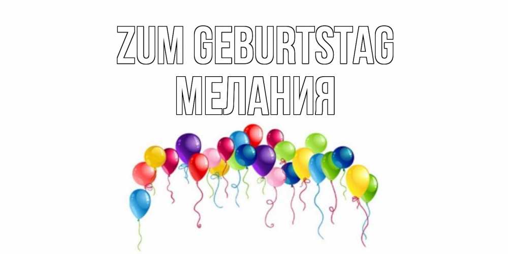 Картинка Zum Geburtstag, Мелания