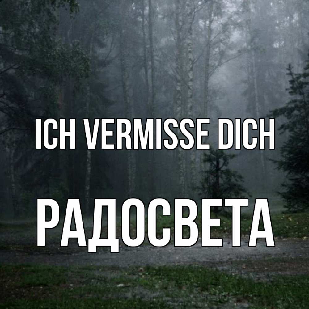 Открытка на каждый день с именем, Радосвета Ich vermisse dich одна и плохо мне Прикольная открытка с пожеланием онлайн скачать бесплатно 