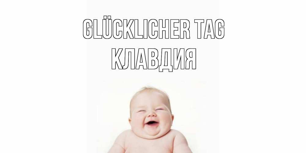 Открытка на каждый день с именем, Клавдия Glücklicher Tag открытка для поднятия настроения Прикольная открытка с пожеланием онлайн скачать бесплатно 