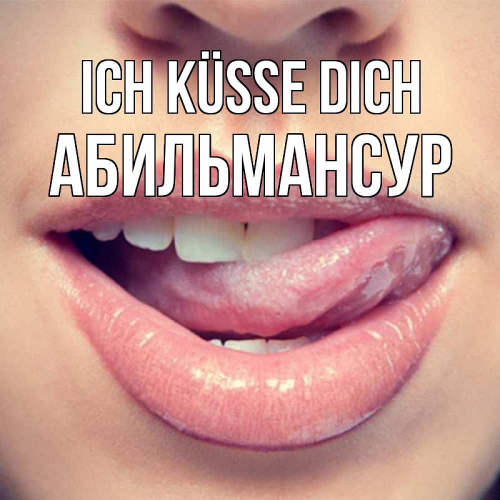 Открытка на каждый день с именем, Абильмансур Ich küsse dich губы с языком Прикольная открытка с пожеланием онлайн скачать бесплатно 