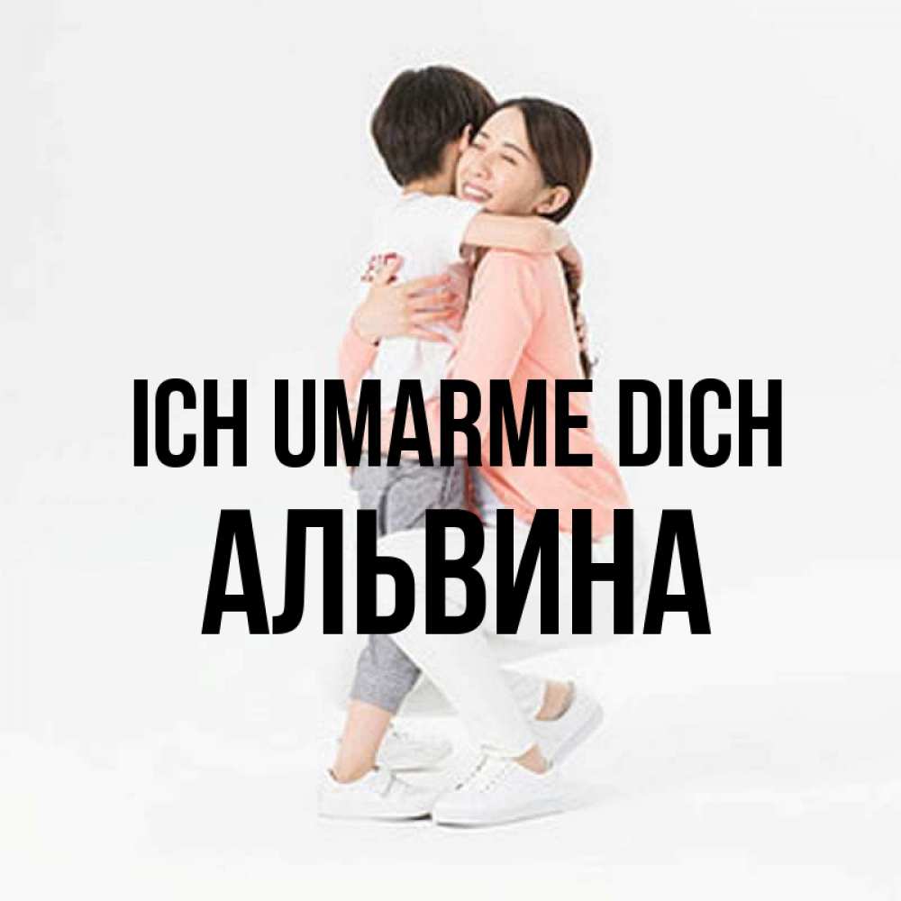Открытка на каждый день с именем, Альвина Ich umarme dich соскучилась по сыну Прикольная открытка с пожеланием онлайн скачать бесплатно 