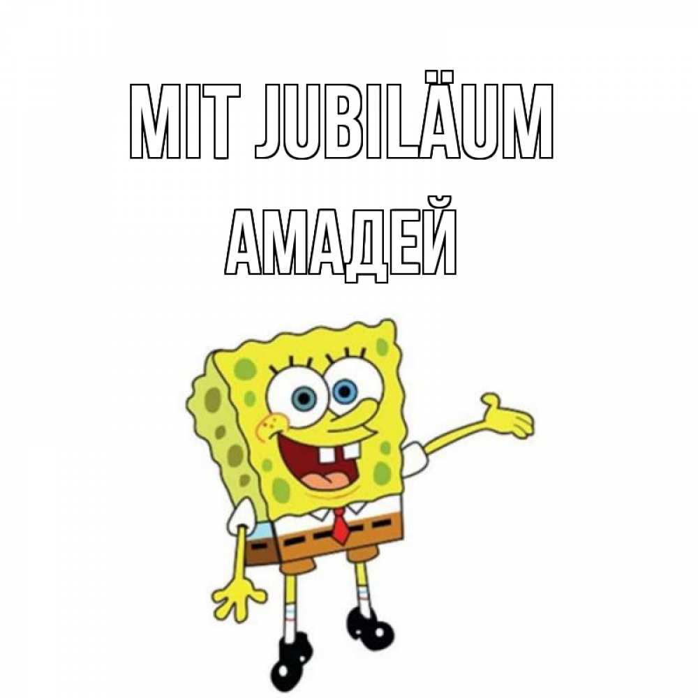Открытка на каждый день с именем, Амадей Mit Jubiläum веселые Прикольная открытка с пожеланием онлайн скачать бесплатно 