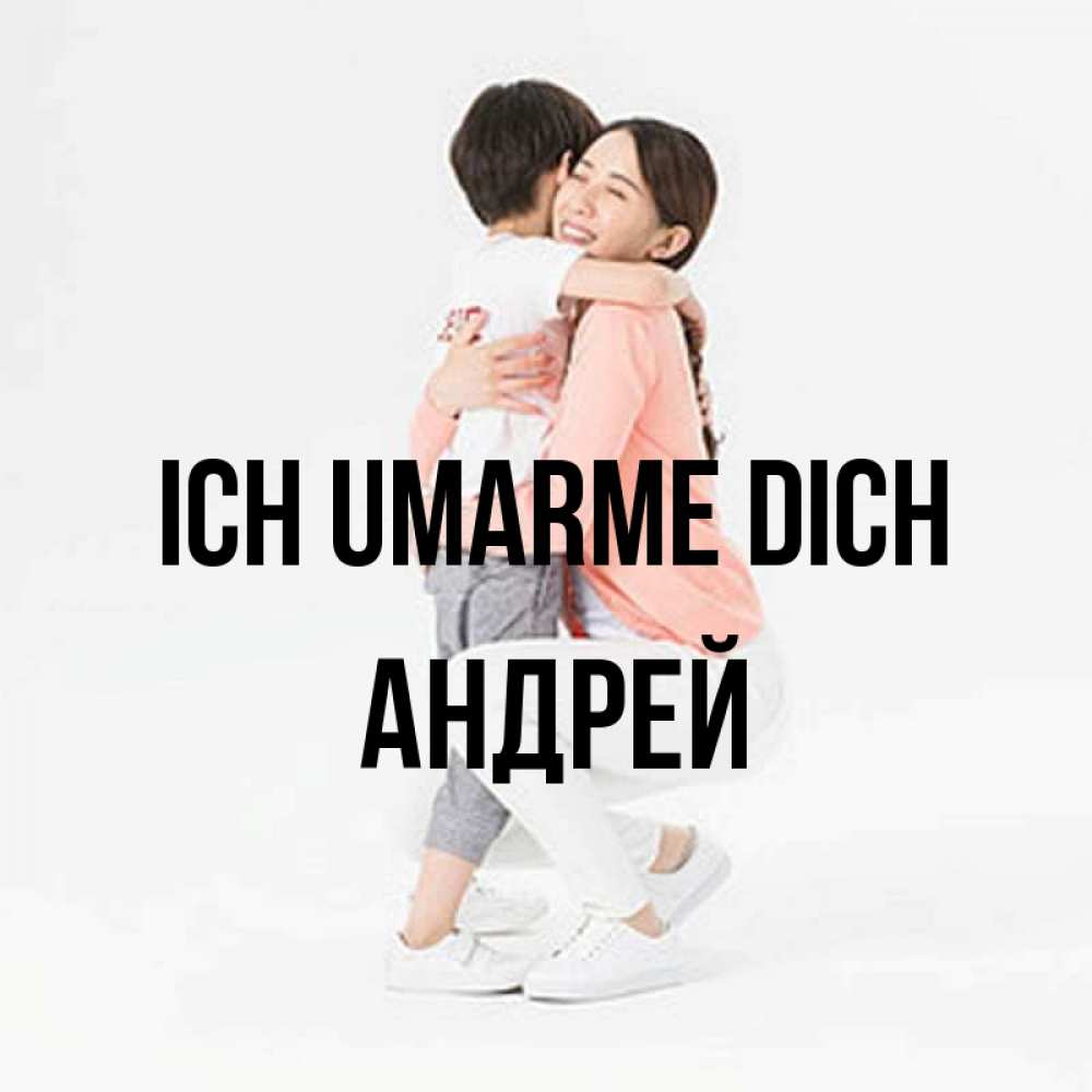 Открытка на каждый день с именем, Андрей Ich umarme dich соскучилась по сыну Прикольная открытка с пожеланием онлайн скачать бесплатно 
