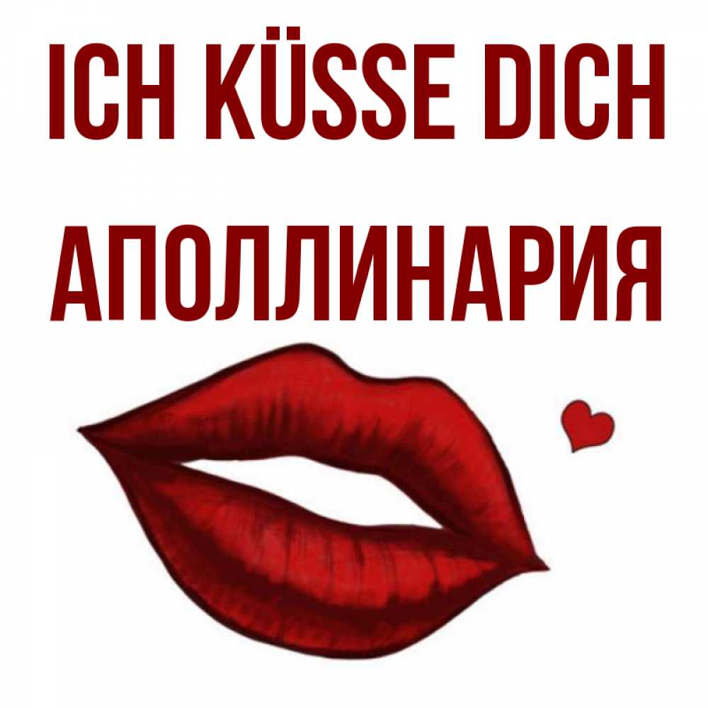 Открытка на каждый день с именем, Аполлинария Ich küsse dich сердечко и губы целуют Прикольная открытка с пожеланием онлайн скачать бесплатно 