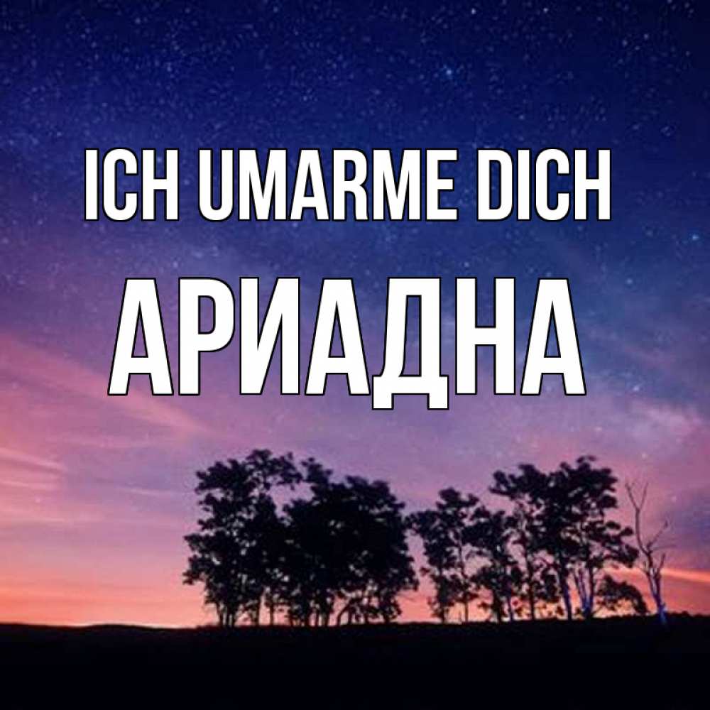 Открытка на каждый день с именем, Ариадна Ich umarme dich силуэты деревьев Прикольная открытка с пожеланием онлайн скачать бесплатно 
