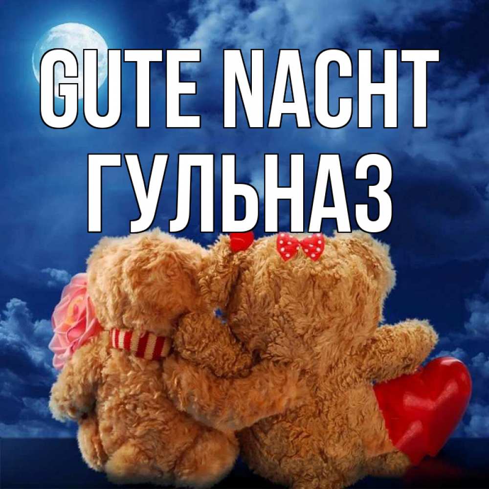 Открытка на каждый день с именем, Гульназ Gute Nacht плюшевые Прикольная открытка с пожеланием онлайн скачать бесплатно 