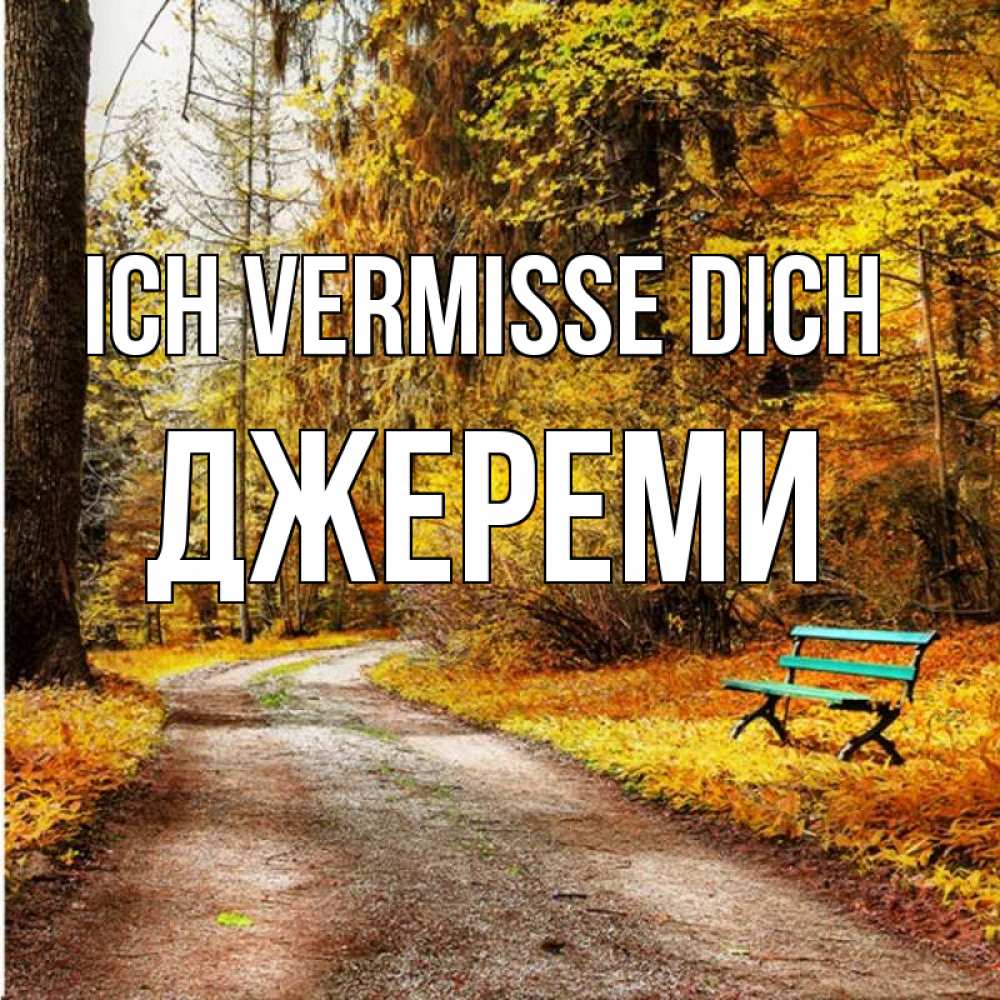 Открытка на каждый день с именем, Джереми Ich vermisse dich зеленая лавочка и осенний лес Прикольная открытка с пожеланием онлайн скачать бесплатно 
