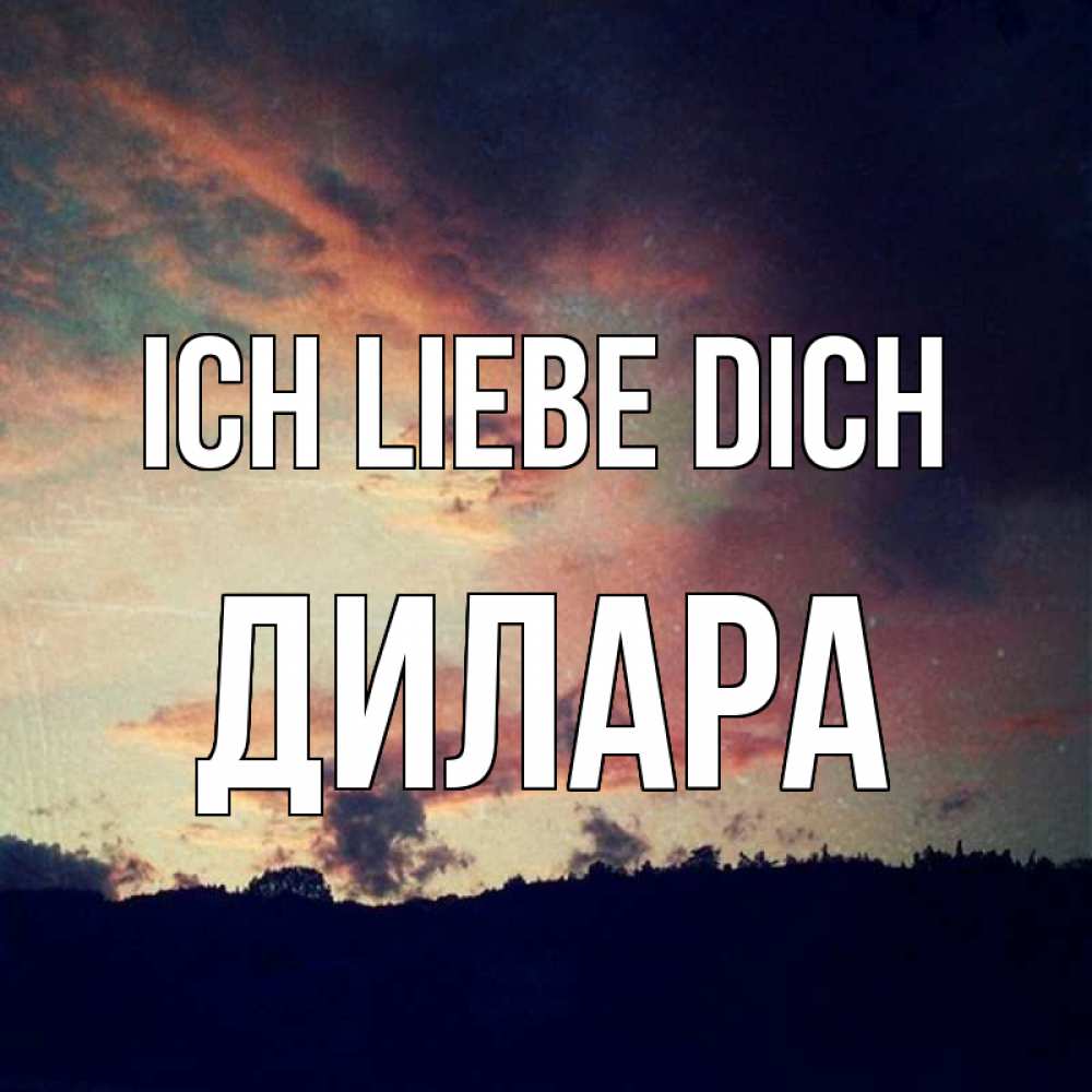 Открытка на каждый день с именем, Дилара Ich liebe dich закат Прикольная открытка с пожеланием онлайн скачать бесплатно 