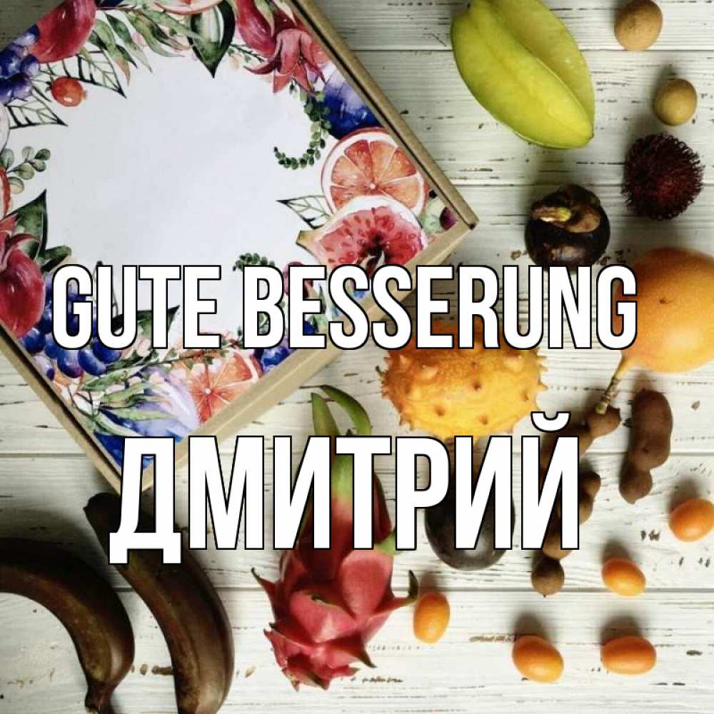 Открытка на каждый день с именем, Дмитрий Gute Besserung но вот кто то считает что это полезно Прикольная открытка с пожеланием онлайн скачать бесплатно 