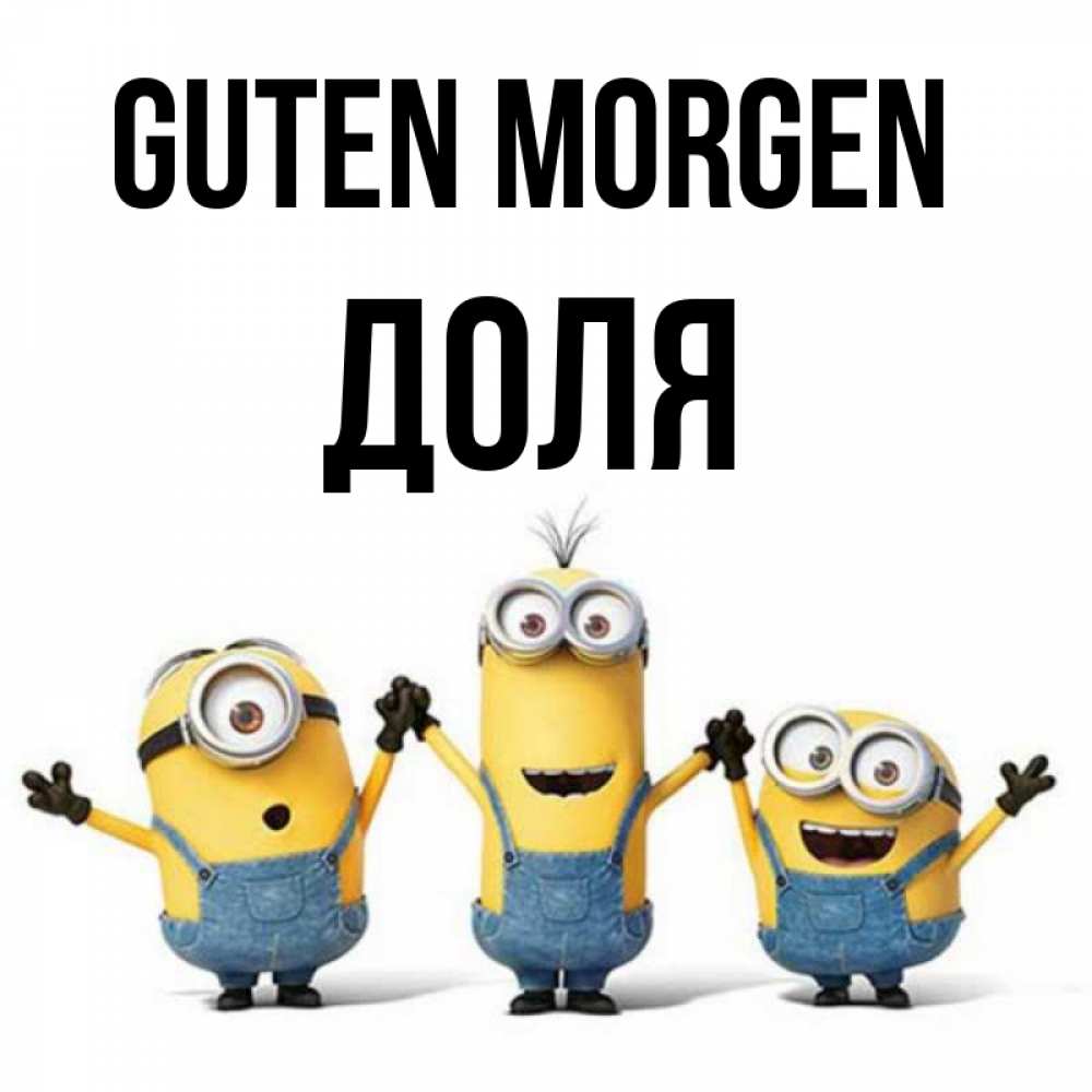 Открытка на каждый день с именем, Доля Guten Morgen бодренького утра Прикольная открытка с пожеланием онлайн скачать бесплатно 