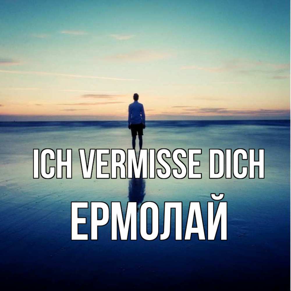 Открытка на каждый день с именем, Ермолай Ich vermisse dich зима Прикольная открытка с пожеланием онлайн скачать бесплатно 