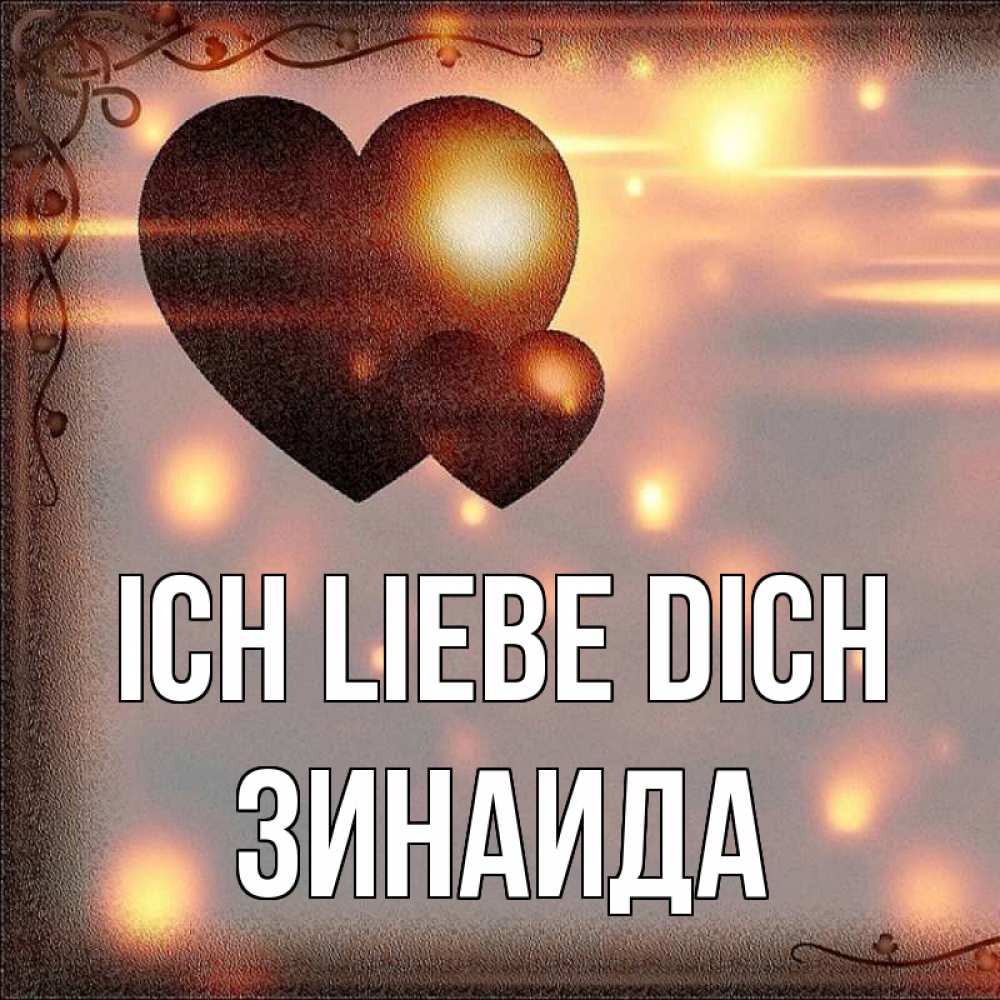Открытка на каждый день с именем, Зинаида Ich liebe dich рамочка Прикольная открытка с пожеланием онлайн скачать бесплатно 