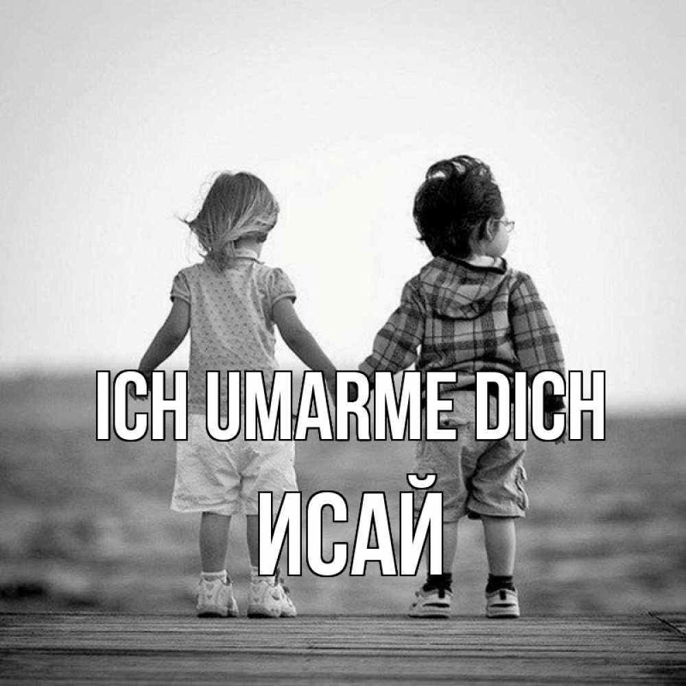 Открытка на каждый день с именем, Исай Ich umarme dich давай дружить Прикольная открытка с пожеланием онлайн скачать бесплатно 