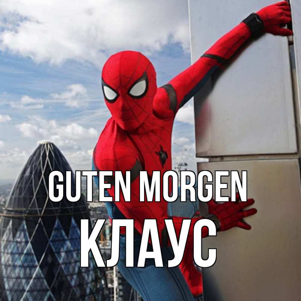Открытка на каждый день с именем, Клаус Guten Morgen марвел герои Прикольная открытка с пожеланием онлайн скачать бесплатно 