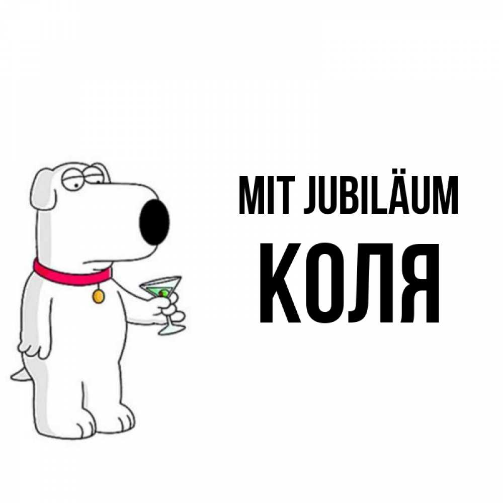 Открытка на каждый день с именем, Коля Mit Jubiläum песик с оливками Прикольная открытка с пожеланием онлайн скачать бесплатно 