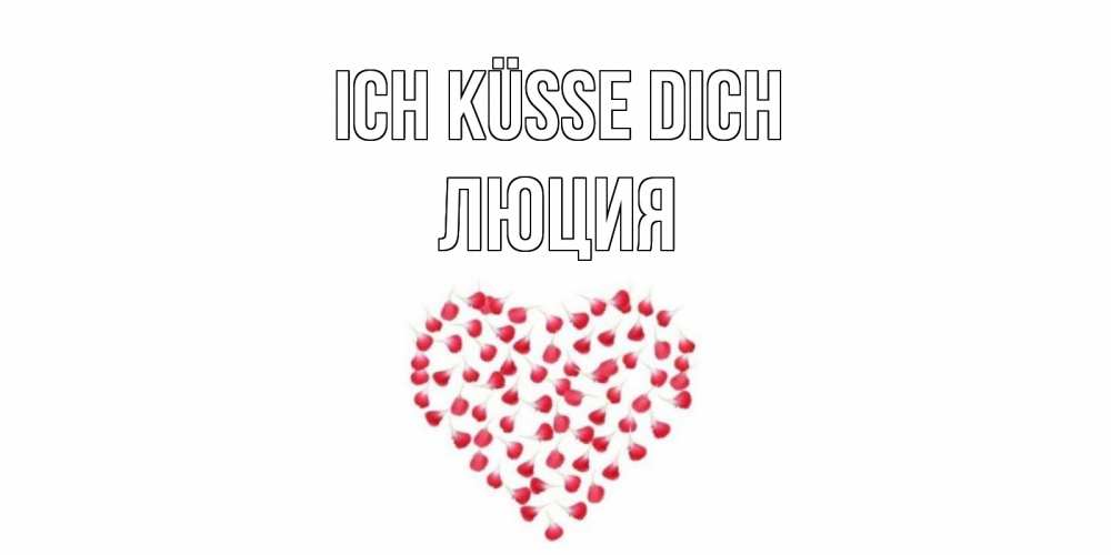 Открытка на каждый день с именем, Люция Ich küsse dich сердце Прикольная открытка с пожеланием онлайн скачать бесплатно 