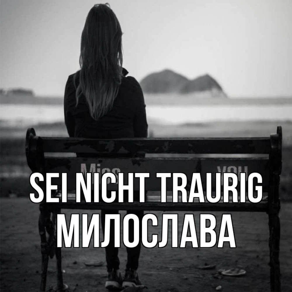 Открытка на каждый день с именем, Милослава Sei nicht traurig смотрит на скалы Прикольная открытка с пожеланием онлайн скачать бесплатно 