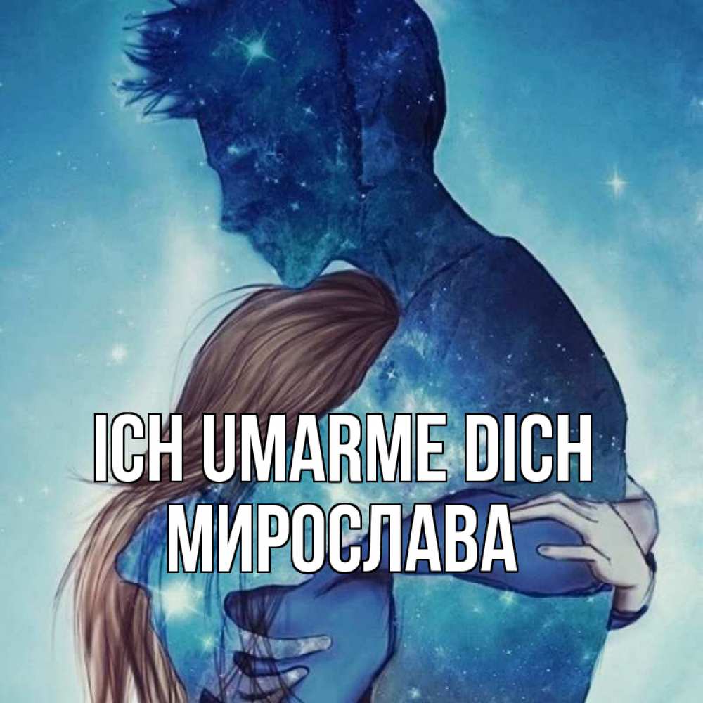 Открытка на каждый день с именем, Мирослава Ich umarme dich абстракция Прикольная открытка с пожеланием онлайн скачать бесплатно 