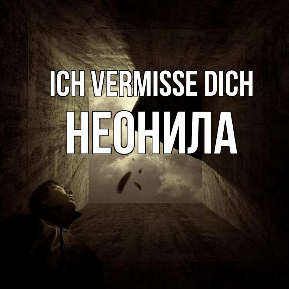 Открытка на каждый день с именем, Неонила Ich vermisse dich тут Прикольная открытка с пожеланием онлайн скачать бесплатно 