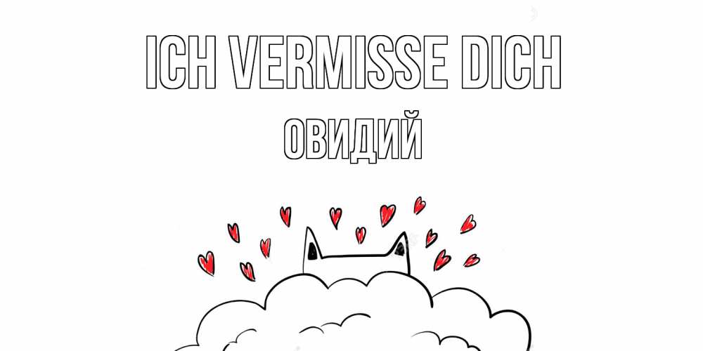 Открытка на каждый день с именем, Овидий Ich vermisse dich котик скучает по тебе очень с сердечками Прикольная открытка с пожеланием онлайн скачать бесплатно 