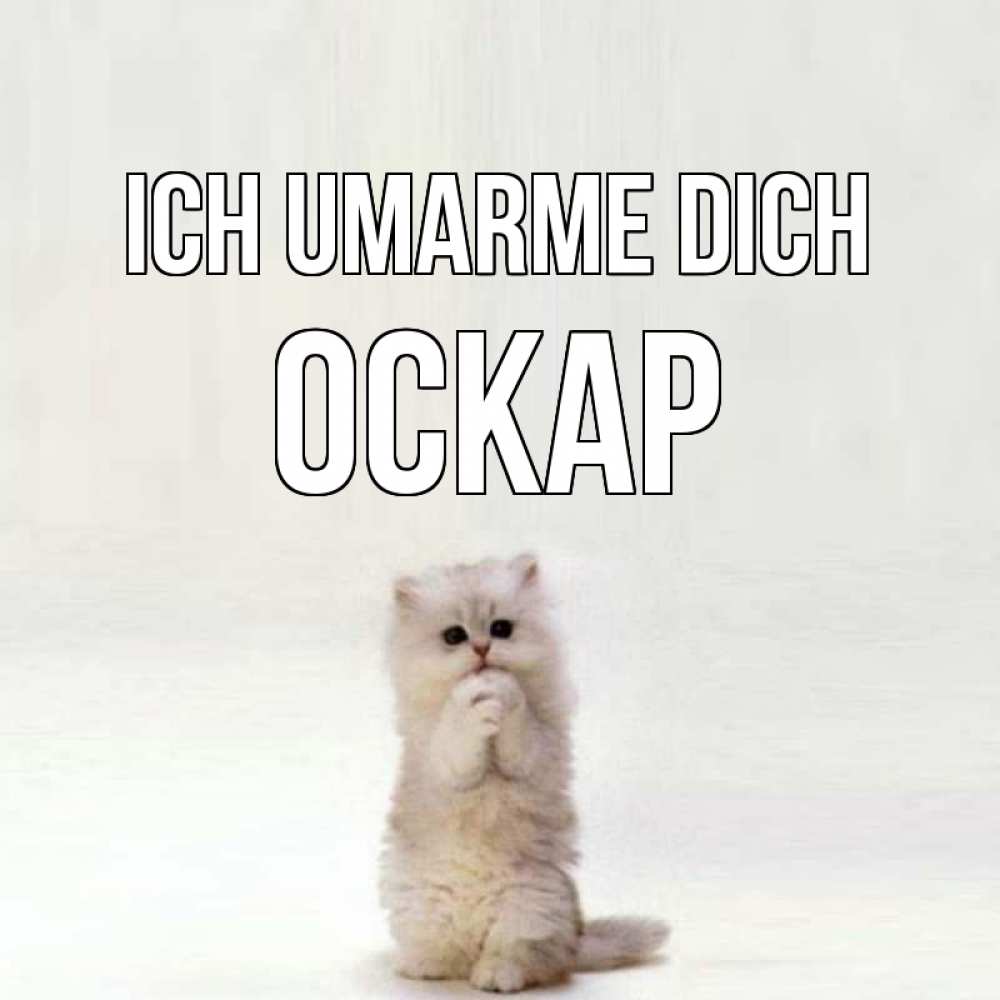 Открытка на каждый день с именем, Оскар Ich umarme dich открытки с креативными подписями Прикольная открытка с пожеланием онлайн скачать бесплатно 