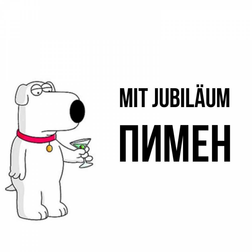 Открытка на каждый день с именем, Пимен Mit Jubiläum песик с оливками Прикольная открытка с пожеланием онлайн скачать бесплатно 