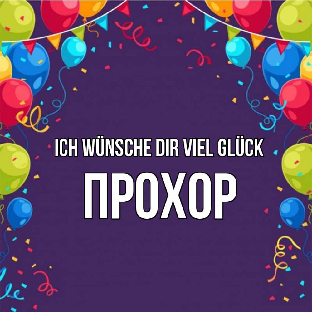 Открытка на каждый день с именем, Прохор Ich wünsche dir viel Glück шары Прикольная открытка с пожеланием онлайн скачать бесплатно 