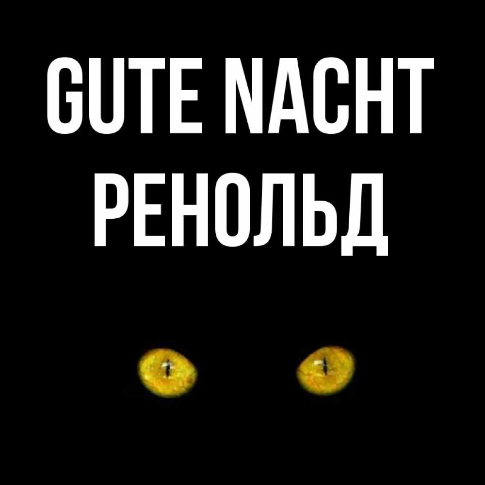 Открытка на каждый день с именем, Ренольд Gute Nacht сладких снов бесстрашный мой дружочек Прикольная открытка с пожеланием онлайн скачать бесплатно 