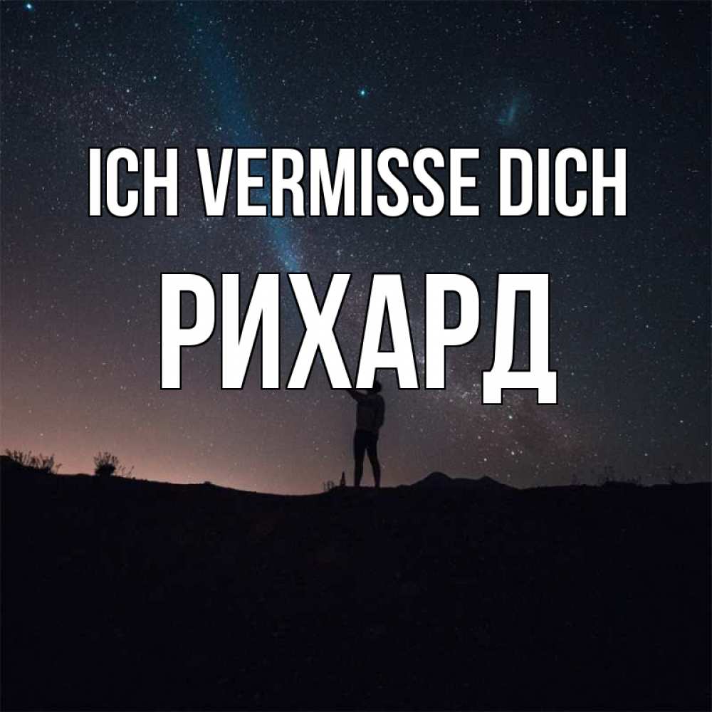 Открытка на каждый день с именем, Рихард Ich vermisse dich звезды и луч света Прикольная открытка с пожеланием онлайн скачать бесплатно 