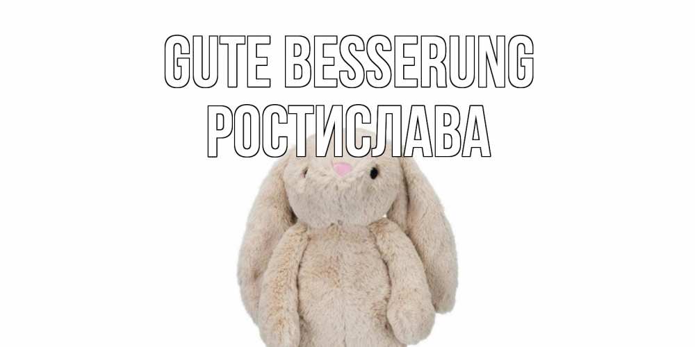 Открытка на каждый день с именем, Ростислава Gute Besserung не болей Прикольная открытка с пожеланием онлайн скачать бесплатно 