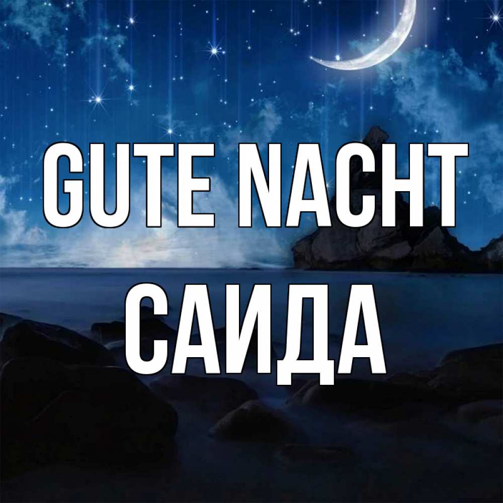 Открытка на каждый день с именем, Саида Gute Nacht море Прикольная открытка с пожеланием онлайн скачать бесплатно 