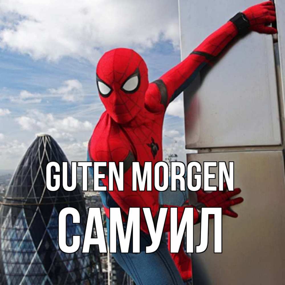 Открытка на каждый день с именем, Самуил Guten Morgen марвел герои Прикольная открытка с пожеланием онлайн скачать бесплатно 