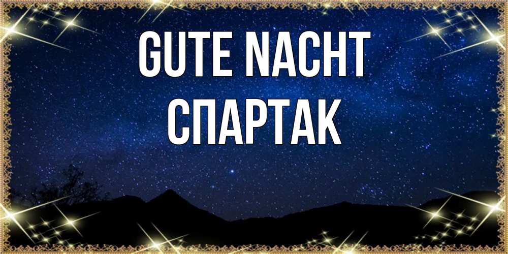 Открытка на каждый день с именем, Спартак Gute Nacht млечный путь Прикольная открытка с пожеланием онлайн скачать бесплатно 